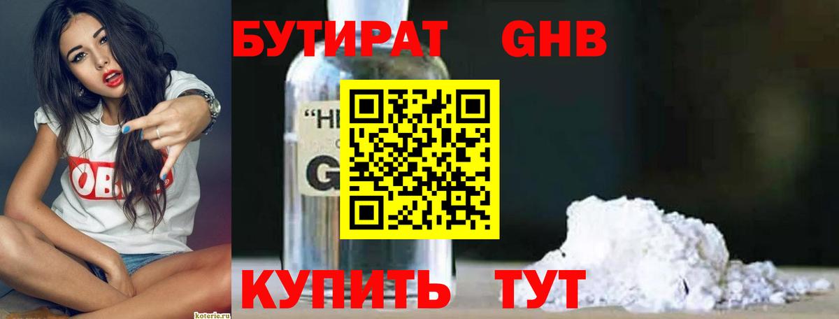 Бутират 1.4BDO  Вход с VPN  Партизанск 